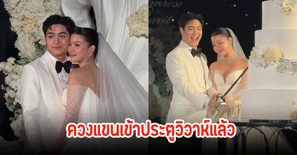 พี-พริมโรส ควงแขนเข้าประตูวิวาห์แล้ว จากเพื่อนสู่คู่ชีวิตจริง