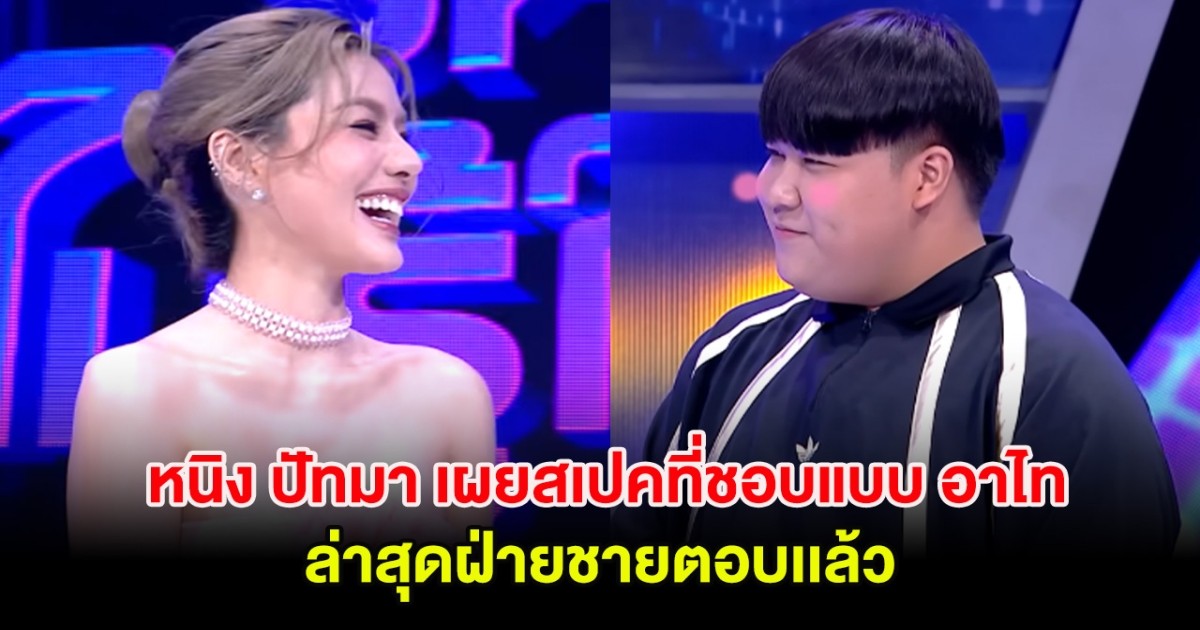 หนิง ปัทมา เผยสเปคที่ชอบแบบ อาไท ล่าสุดฝ่ายชายตอบเเล้วหลังแฟนๆโยงรักครั้งใหม่อักษรย่อ น.