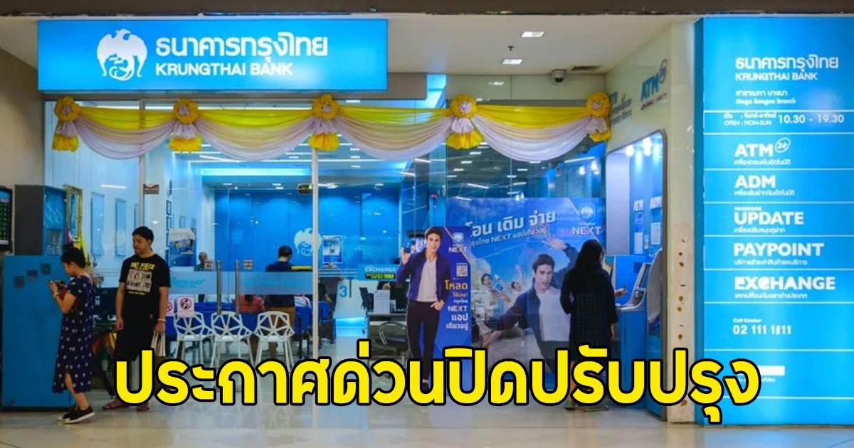 ธนาคารKrungthai ประกาศด่วนปิดปรับปรุง ใครใช้อยู่รีบเช็กเลย