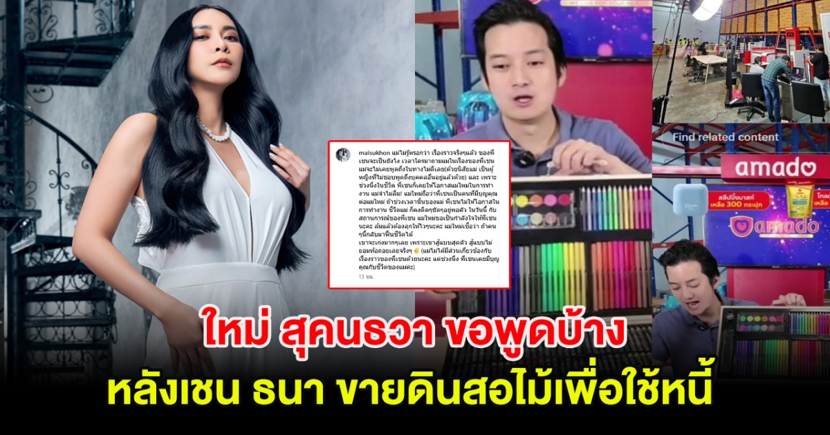 ใหม่ สุคนธวา ขอพูดบ้าง หลังเชน ธนา ขายดินสอไม้เพื่อใช้หนี้