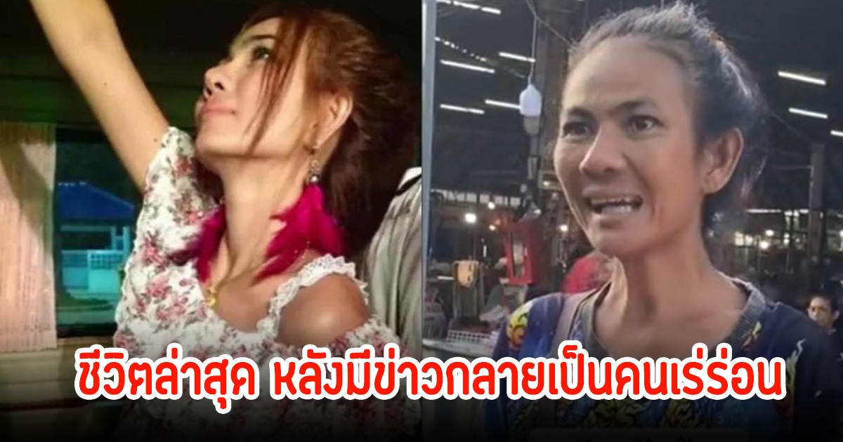 อิ๋ว เสาวลักษณ์ อดีตนักร้อง เผยชีวิตล่าสุด หลังเคยมีข่าวกลายเป็นคนเร่ร่อน