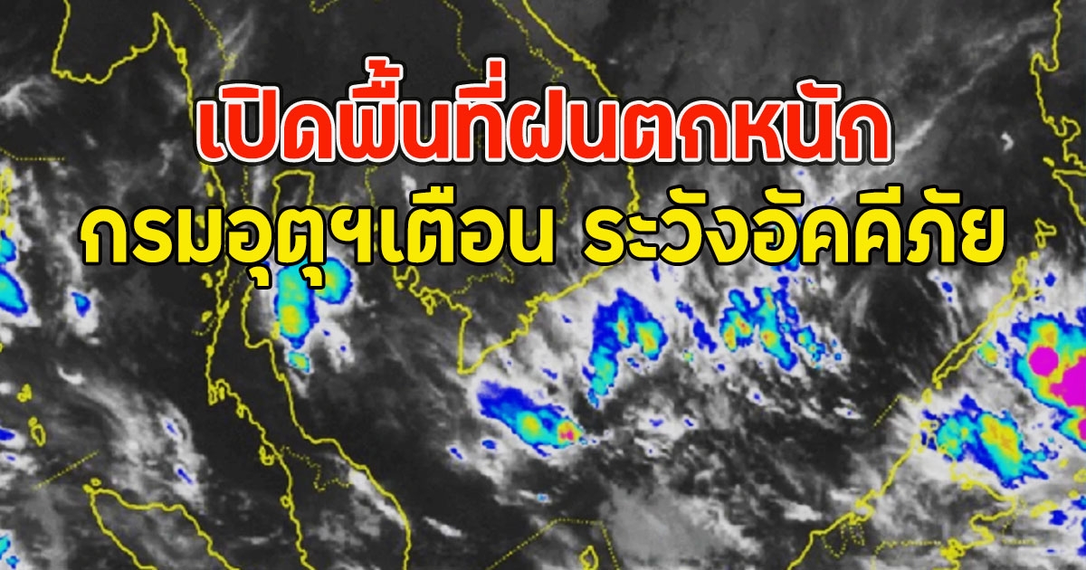 กรมอุตุฯเตือน ระวังอัคคีภัย เปิดพื้นที่ฝนตกหนัก