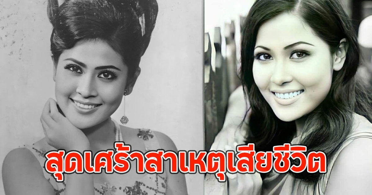 สุดเศร้าสาเหตุเสียชีวิต นางเอกดังยุค60 ขวัญตา บัวเปลี่ยนสี