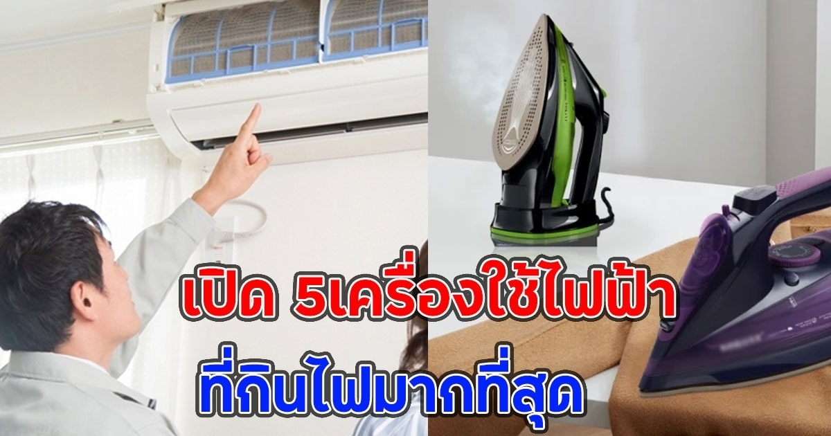 5 เครื่องใช้ไฟฟ้า ที่กินไฟมากที่สุด