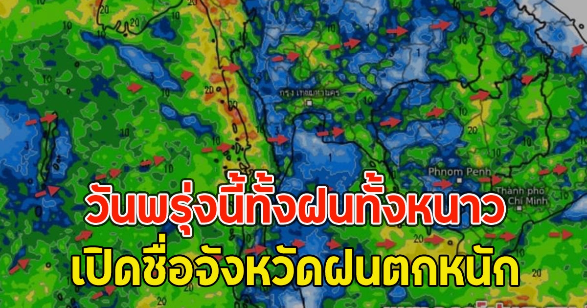 วันพรุ่งนี้ทั้งฝนทั้งหนาว เปิดชื่อจังหวัดฝนตกหนัก