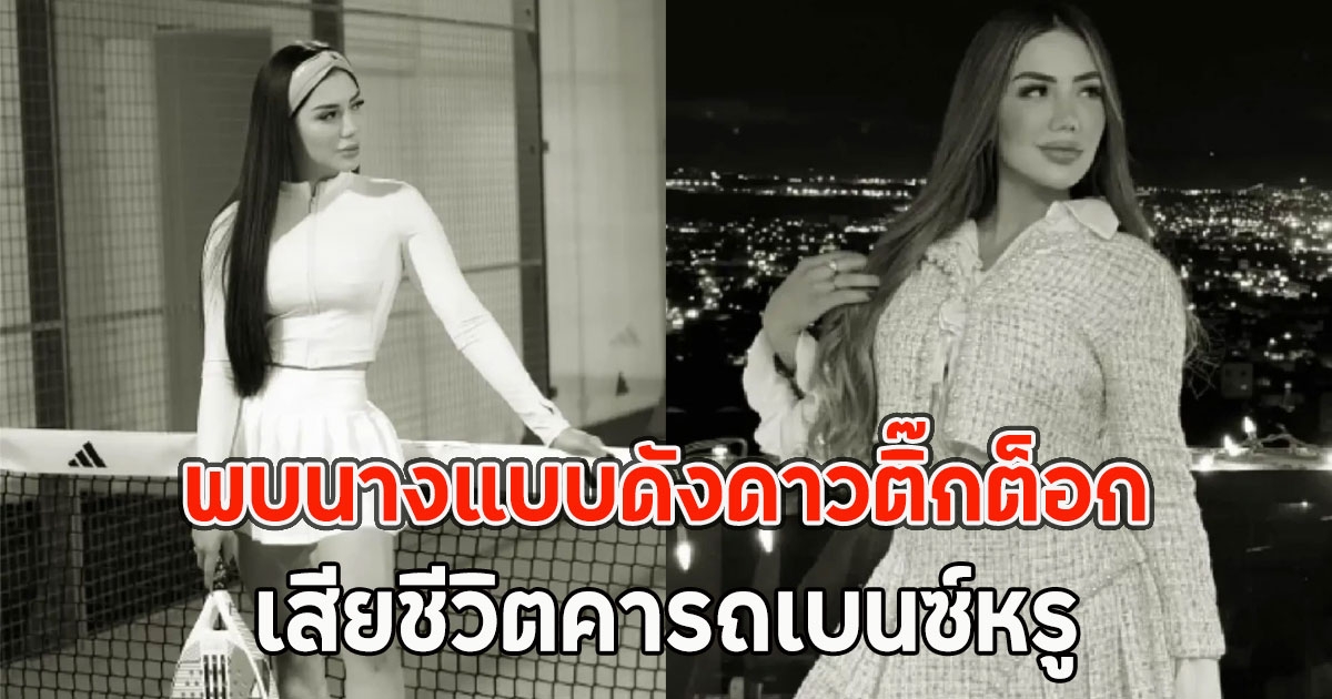 พบนางแบบดังดาวติ๊กต็อก เสียชีวิตคารถเบนซ์หรู