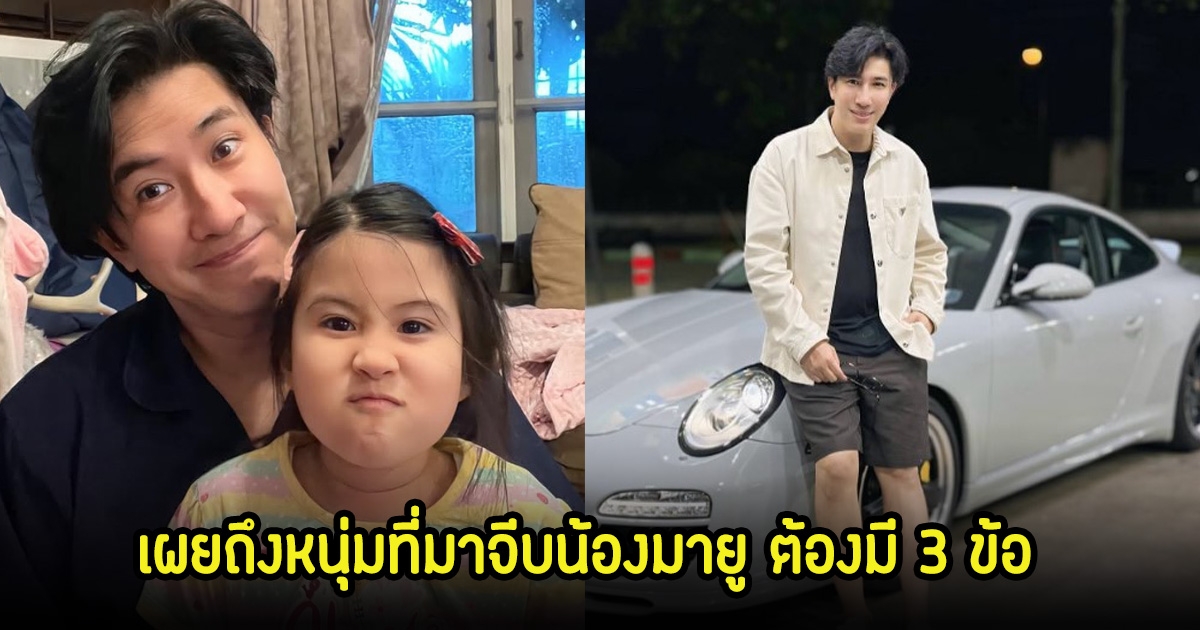 หนุ่ม กรรชัย ตอบชัด ผู้ชายในอนาคตที่จะมาจีบน้องมายู ต้องมี3ข้อถึงผ่านด่าน