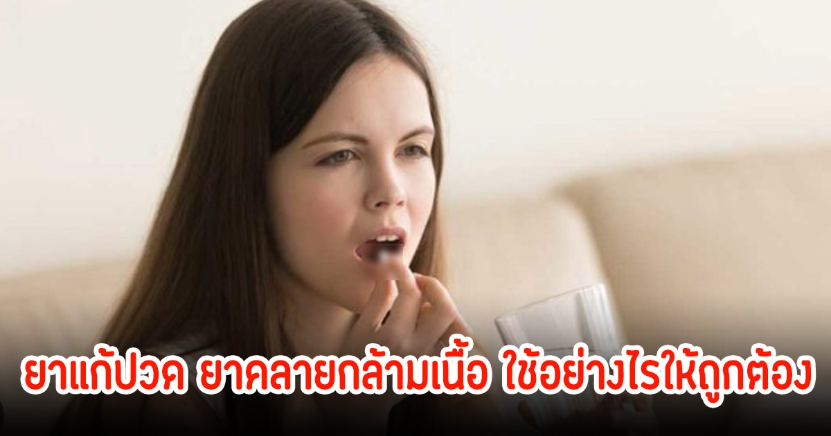 ยาแก้ปวด-ยาคลายกล้ามเนื้อ ใช้อย่างไรให้ถูกต้อง บางคนใช้ผิดมาตลอด