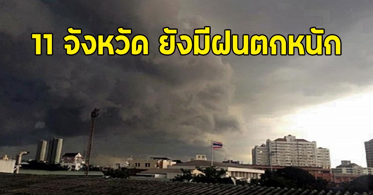 อุตุฯ เตือน 11 จังหวัด ยังมีฝนตกหนัก