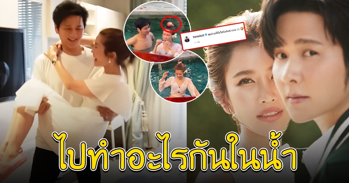 โต๋ น้องไบร์ท ฮันนี่มูนครั้งแรก ลงสระกับสามี