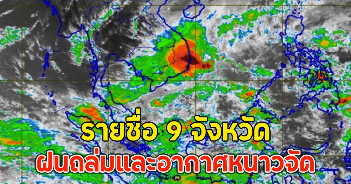 รายชื่อ 9 จังหวัด ฝนถล่มและอากาศหนาวจัด