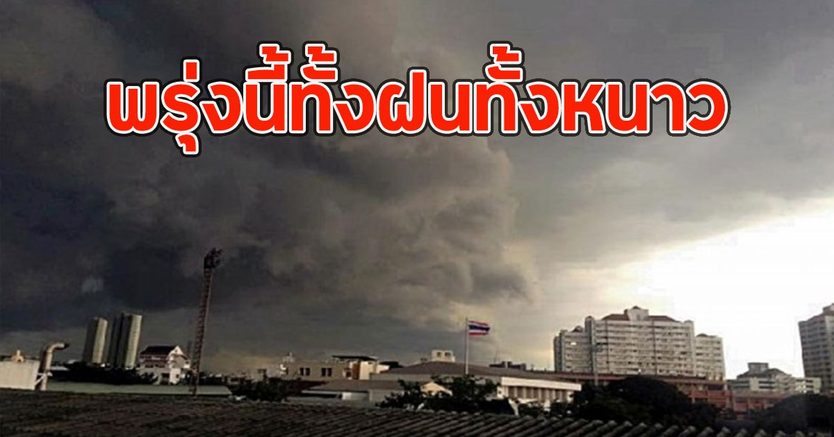 พรุ่งนี้ทั้งฝนทั้งหนาว เปิดพื้นที่รับมือฝนฟ้าคะนอง