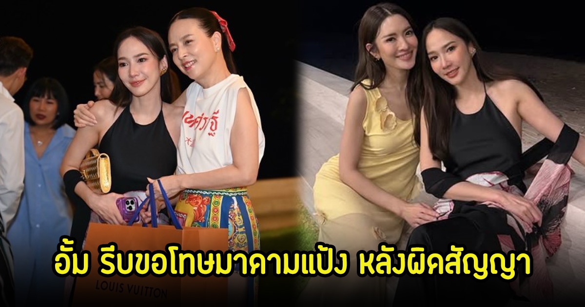 อั้ม พัชราภา ขอโทษมาดามแป้ง หลังผิดสัญญา แอฟ ทักษอร รีบเข้ามาคอมเมนต์