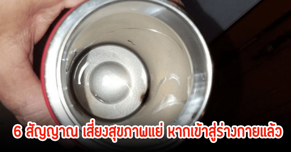 ขวด-แก้วเก็บอุณหภูมิ หากเห็น 6 สัญญาณ เสี่ยงสุขภาพแย่ หากเข้าสู่ร่างกายแล้ว