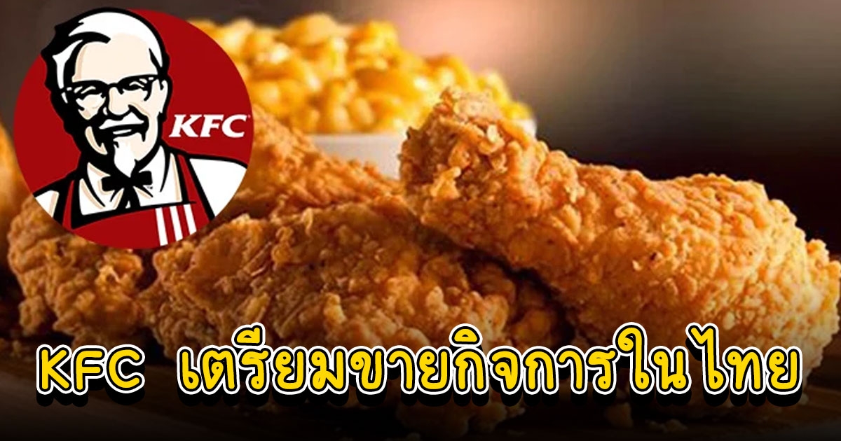 สื่อนอกตีข่าว KFC เตรียมขายกิจการในไทย คาดมีมูลค่ากว่า 11,000 ล้าน