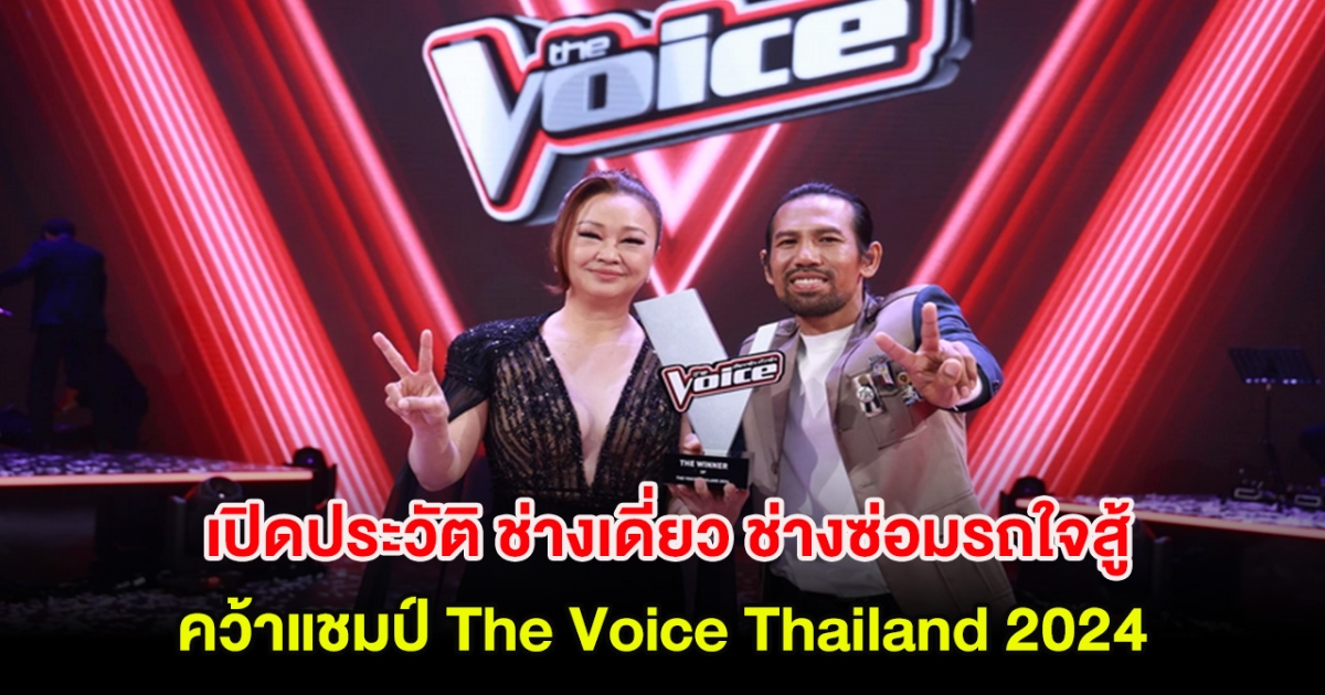 เปิดประวัติ ช่างเดี่ยว ช่างซ่อมรถใจสู้ คว้าแชมป์ The Voice Thailand 2024