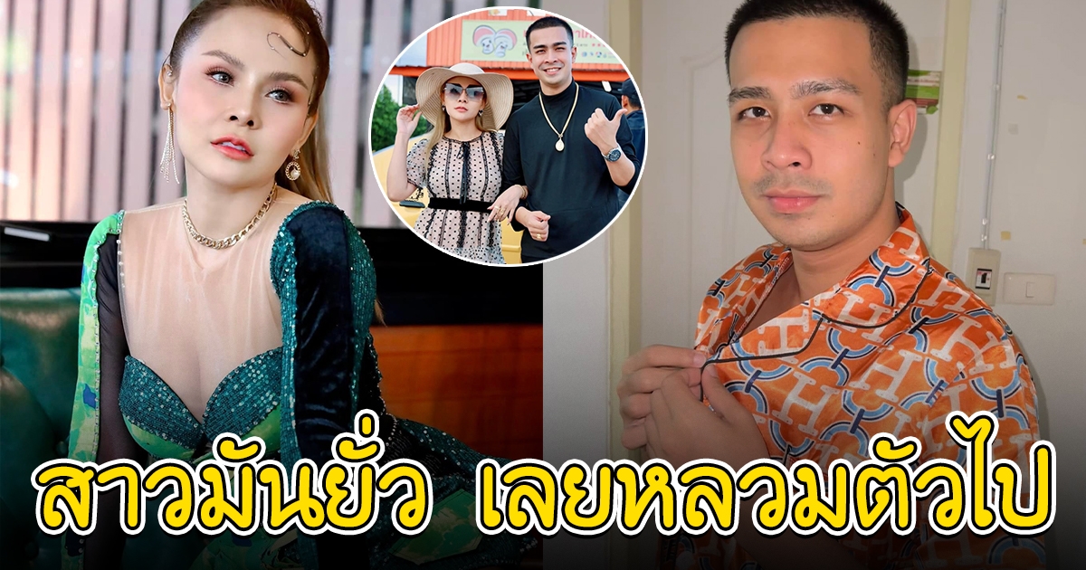 ชีวิตล่าสุด ทิดกาโตะ งานรุมล้อมคู่สาวๆ