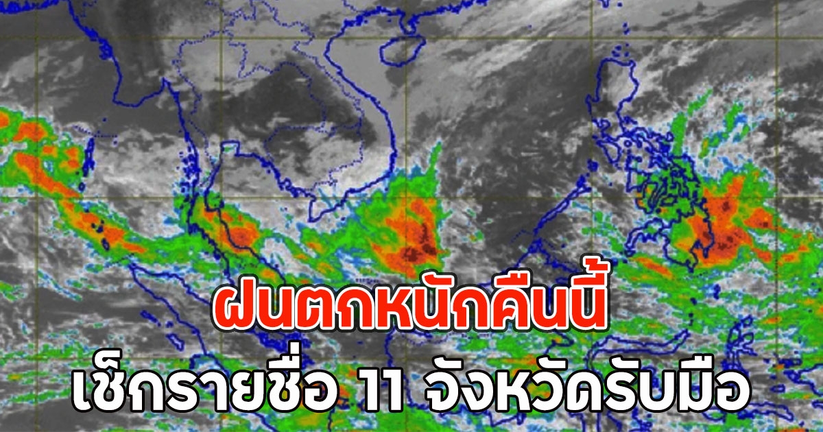 ฝนตกหนักคืนนี้ เช็กรายชื่อ 11 จังหวัดรับมือ