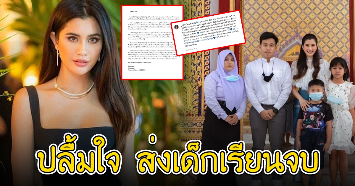 ปู ไปรยา น้ำตาซึม เปิดจดหมาย น้องเด็กทุนส่งมาขอบคุณ หนูเรียนจบแล้ว