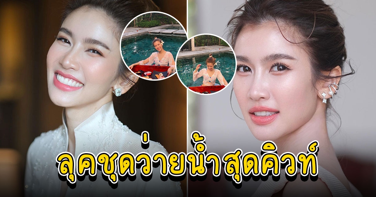 น้องไบรท์ ลงสระกับชุดว่ายน้ำสุดน่ารัก