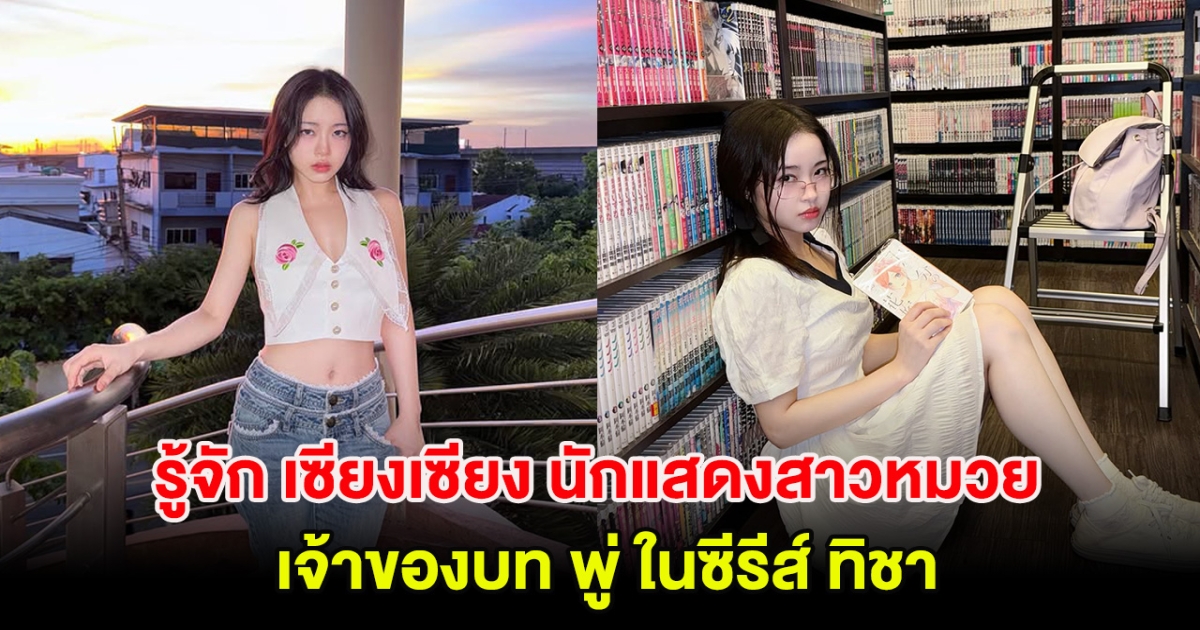 รู้จัก เซียงเซียง นักแสดงสาวหมวย เจ้าของบท พู่ ในซีรีส์ ทิชา