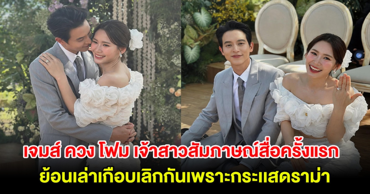 เจมส์ จิรายุ ควง โฟม เจ้าสาวสัมภาษณ์สื่อครั้งแรก เกือบเลิกกันเพราะกระเเสดราม่า