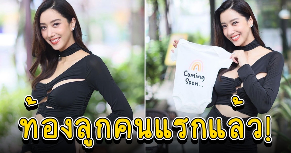 ไอซ์ อภิษฎา ขึ้นแท่นคุณแม่ป้ายแดง