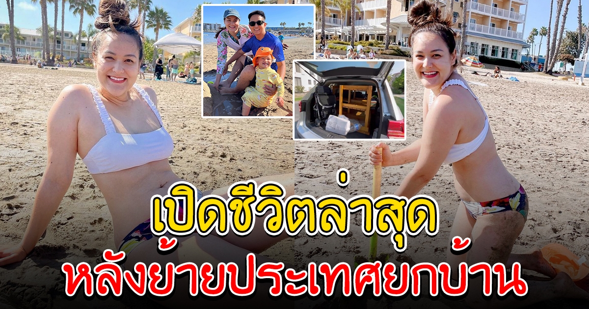 ชีวิตล่าสุด ดาราสาว หลังพาครอบครัว ย้ายไปอยู่ต่างประเทศ