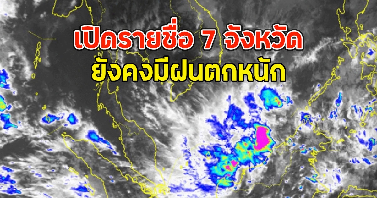 เปิดรายชื่อ 7 จังหวัดยังคงมีฝนตกหนัก