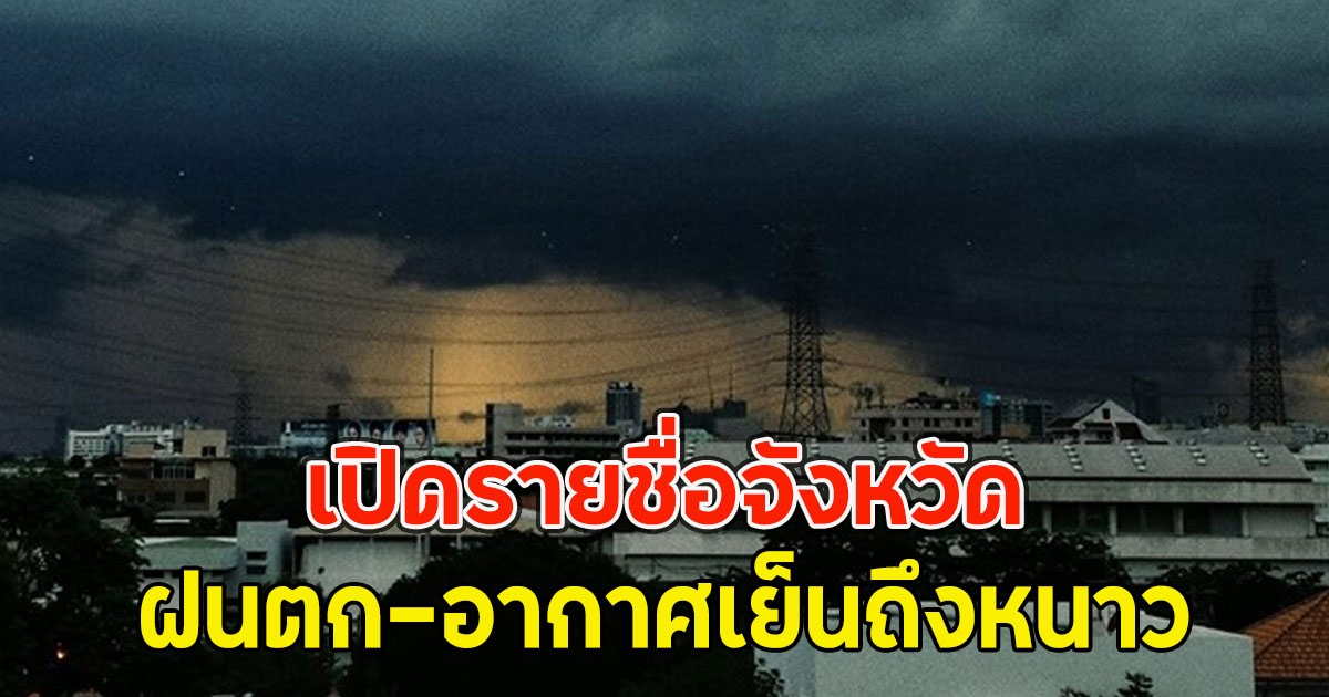 เปิดรายชื่อจังหวัด ฝนตกอากาศเย็นถึงหนาว