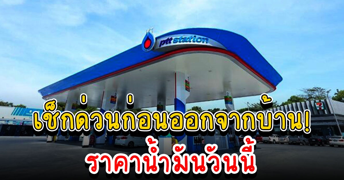 ราคาน้ำมันวันนี้ 27 กรกฎาคม 2565