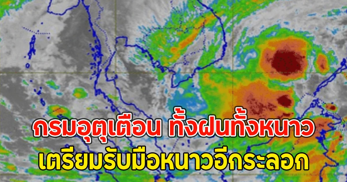 กรมอุตุเตือน ทั้งฝนทั้งหนาว เตรียมรับมือหนาวอีกระลอก