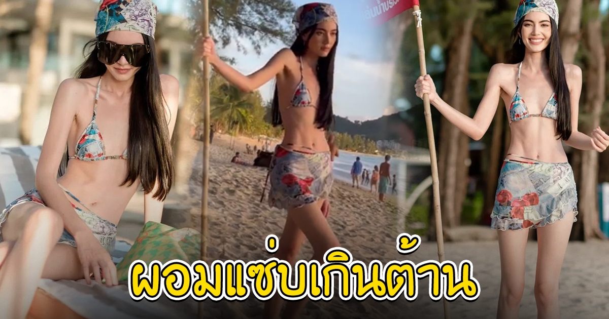 ใหม่ ดาวิกา ใส่ชุดว่ายน้ำ ริมหาด