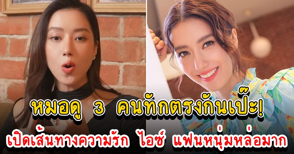 เส้นทางความรัก ไอซ์ อภิษฎา หมอดู 3 คนทักตรงกันเป๊ะ