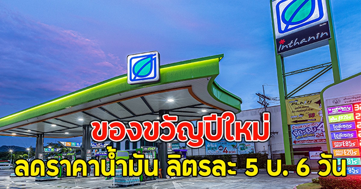 ของขวัญปีใหม่ บางจาก จัดโปรลดราคาน้ำมัน ลิตรละ 5 บ. 6 วัน