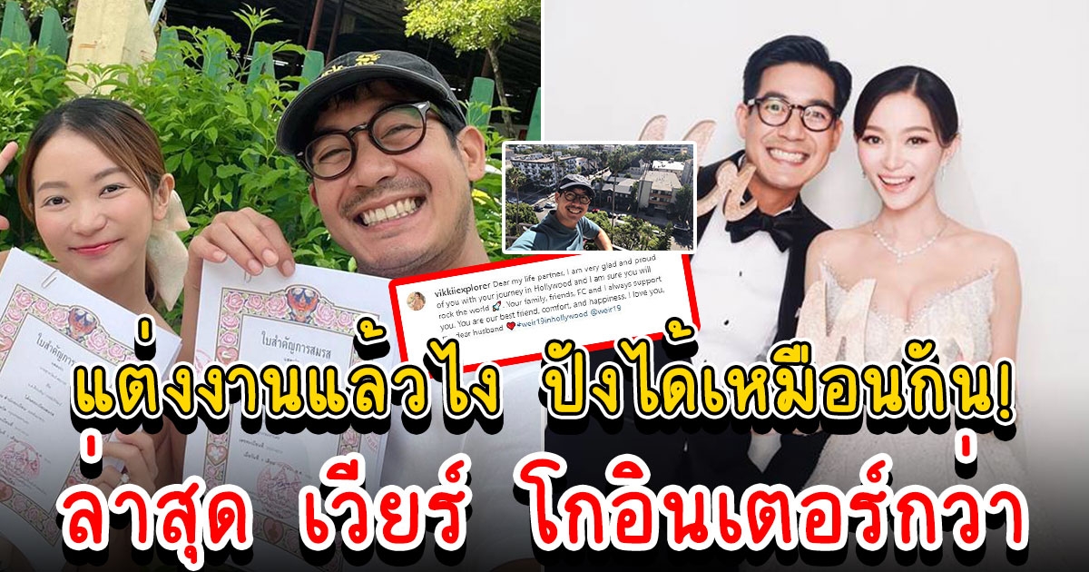 ปังไม่แพ้กัน เวียร์ บินไกลเปิดตัวหนังฮอลลีวูด