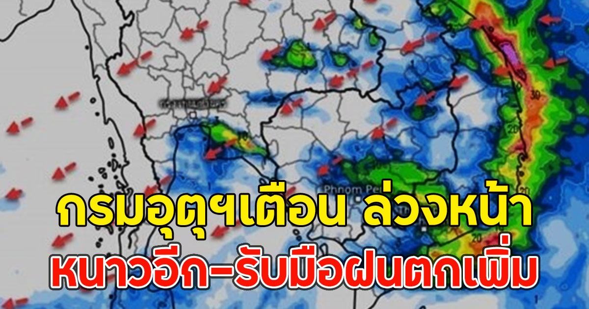 กรมอุตุฯเตือน ล่วงหน้า หนาวอีก-รับมือฝนตกเพิ่ม