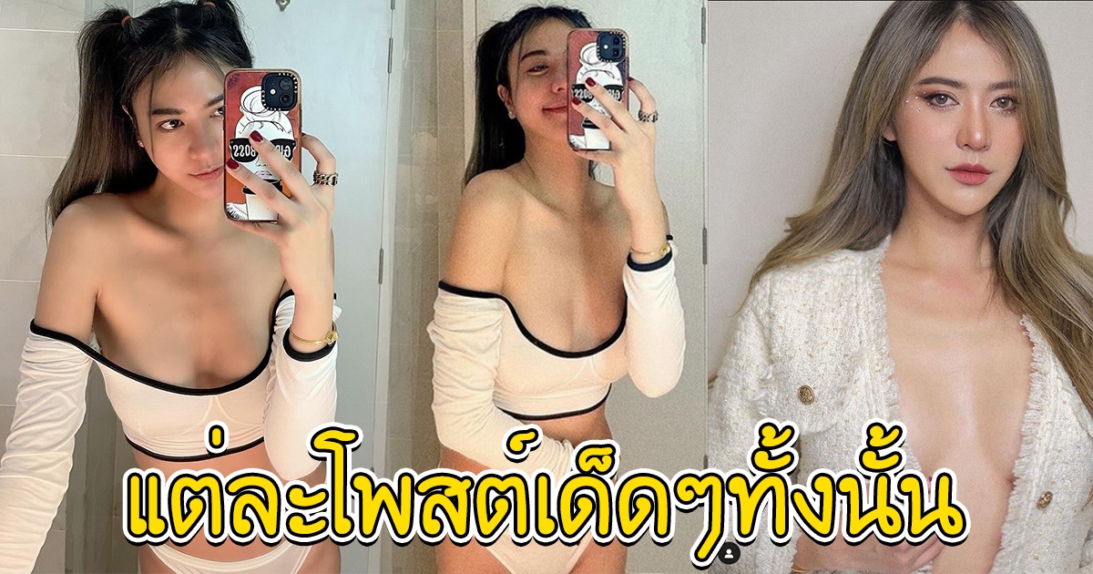 ส่องแคปชั่น น้ำหวาน รักษ์ณภัค กับแฟชั่นสุดแซ่บ