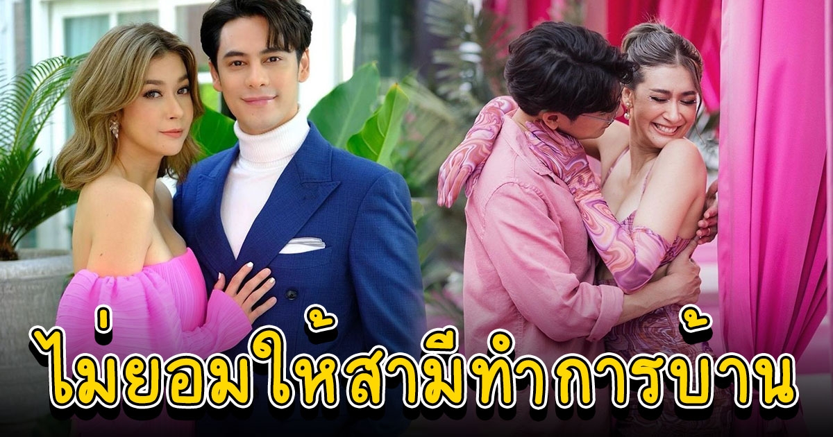 เอมี่ เปิดใจชีวิตคู่กับ ซี ศิวัฒน์ สยบข่าวเม้าท์ไม่ยอมให้สามีทำการบ้าน