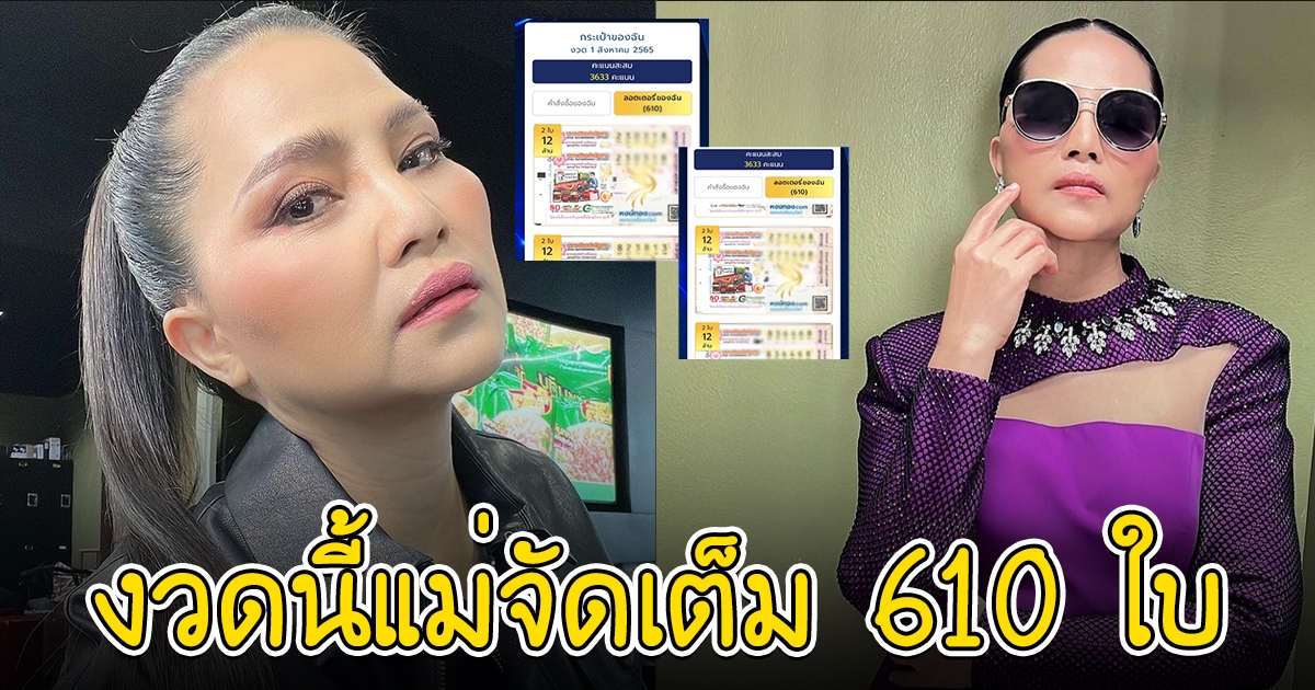 บอกแล้วนะ สุนารี ราชสีมา เผยเลขงวด 1 ส.ค.65 ทุ่มจัดเต็ม 610 ใบ