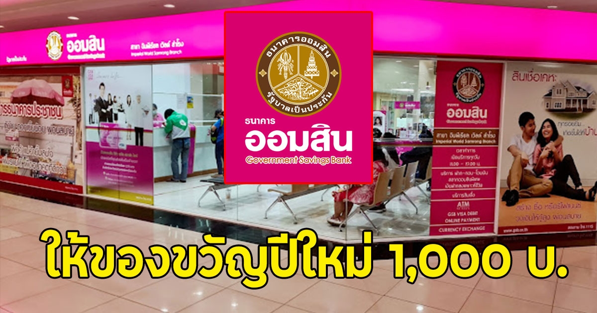 ธนาคารออมสิน ให้ของขวัญปีใหม่ 1,000 บ. สำหรับลูกค้าโครงการ วินัยดี มีเงิน