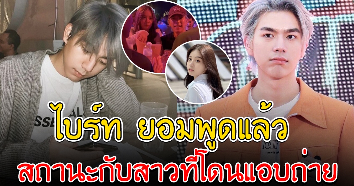 ไบร์ท นรภัทร ยอมพูดแล้ว หลังโดนถ่ายควงสาวไปนั่งดริ๊งค์