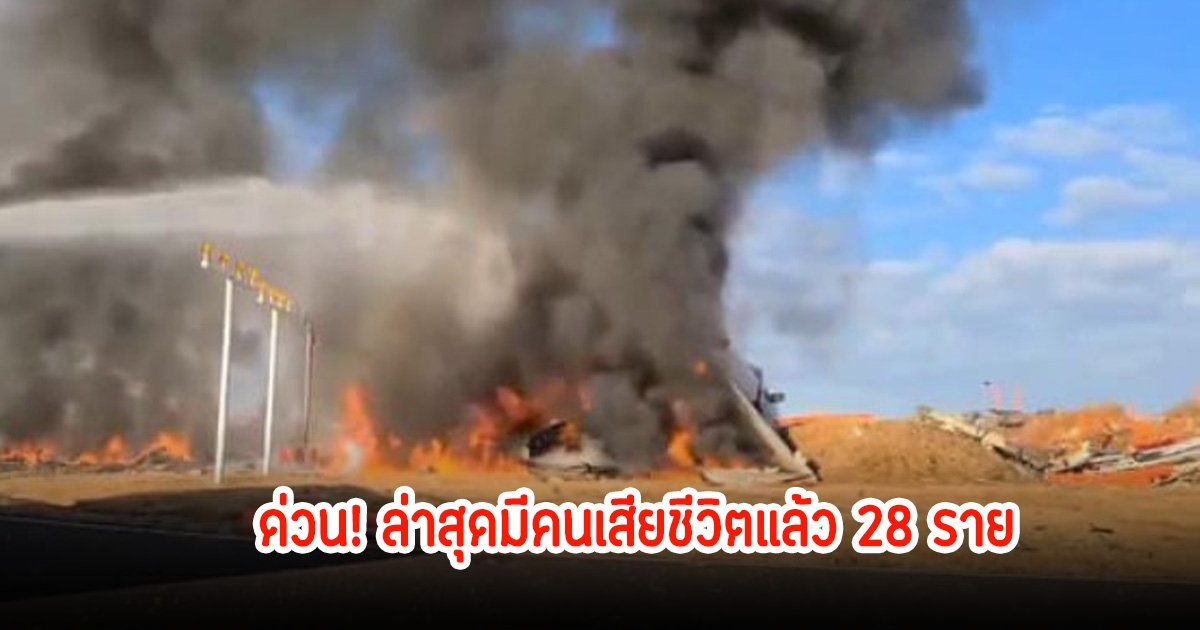 ด่วน! ล่าสุดมีคนเสียชีวิตแล้ว 28 ราย หลังเครื่องบินโดยสารจากกรุงเทพ-เกาหลี ไถลออกนอกรันเวย์ขณะลงจอด