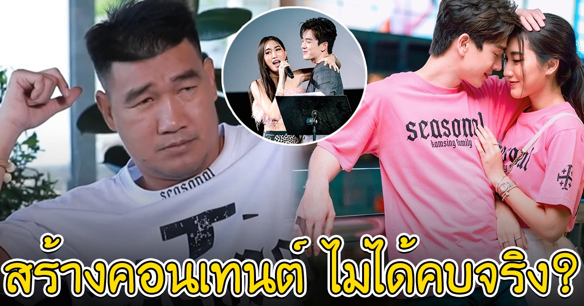 สมรักษ์ พูดแล้ว หลังถาม เบส-ตงตง คบสร้างคอนเทนต์ ไม่ได้คบจริง