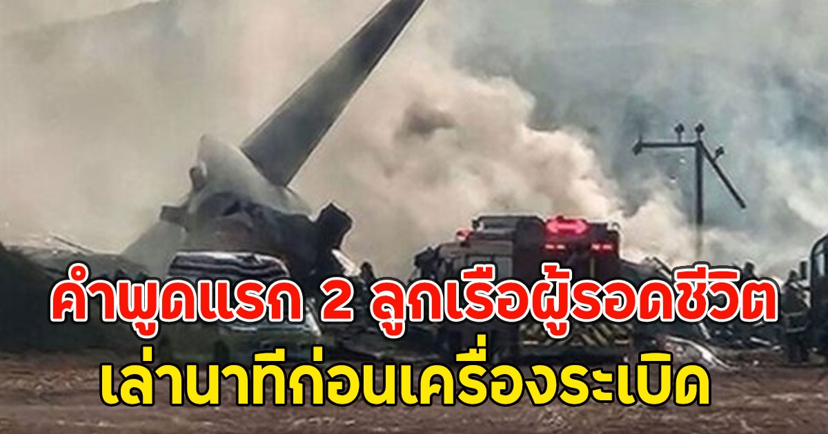 คำพูดแรก 2 ลูกเรือผู้รอดชีวิต เล่านาทีก่อนเครื่องไถลออกนอกรันเวย์