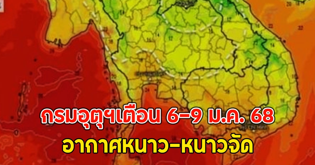 กรมอุตุฯเตือน 6-9 ม.ค. 68 อากาศหนาว-หนาวจัด