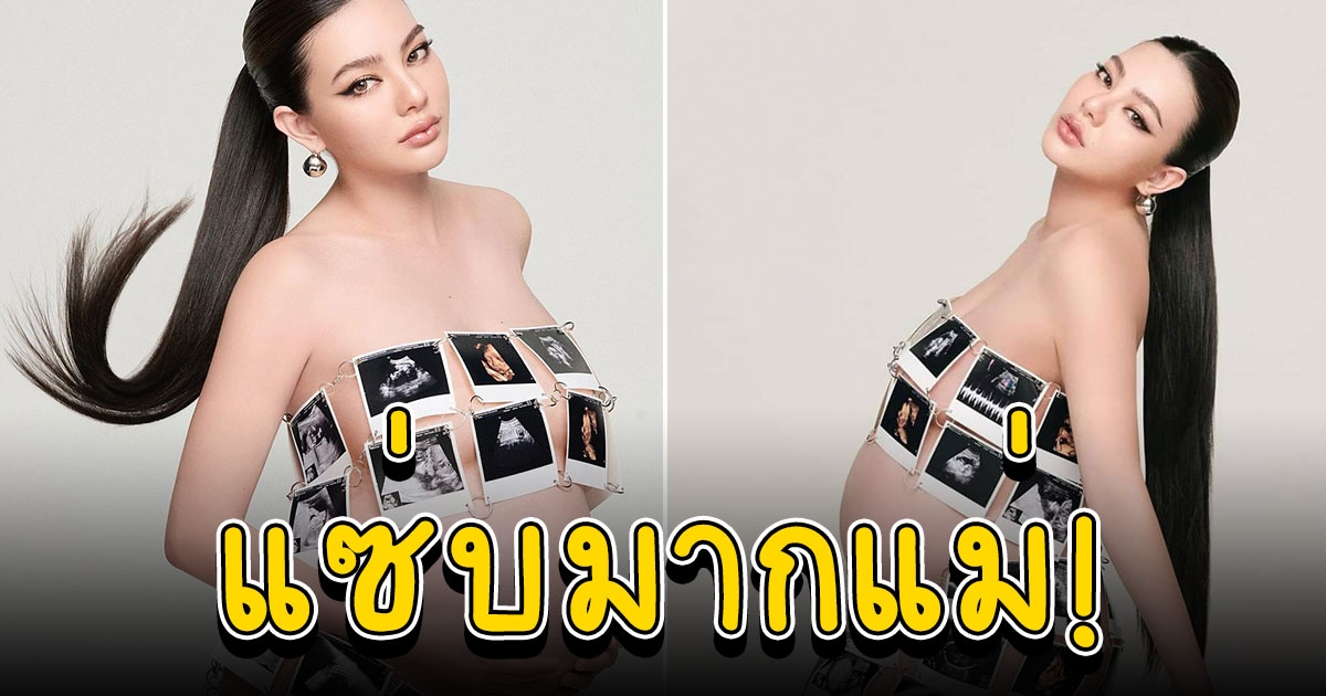 ดิว อริสรา อุ้มบุตรชายในท้องกับการถ่ายแบบสุดแซ่บ