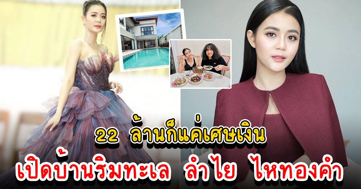 ลบคำดูถูก ลำไย สุพรรณษา ซื้อสดบ้านริมทะเล 22 ล้าน