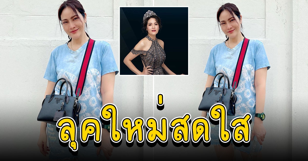 อรอนงค์ มากับลุคใหม่สดใส