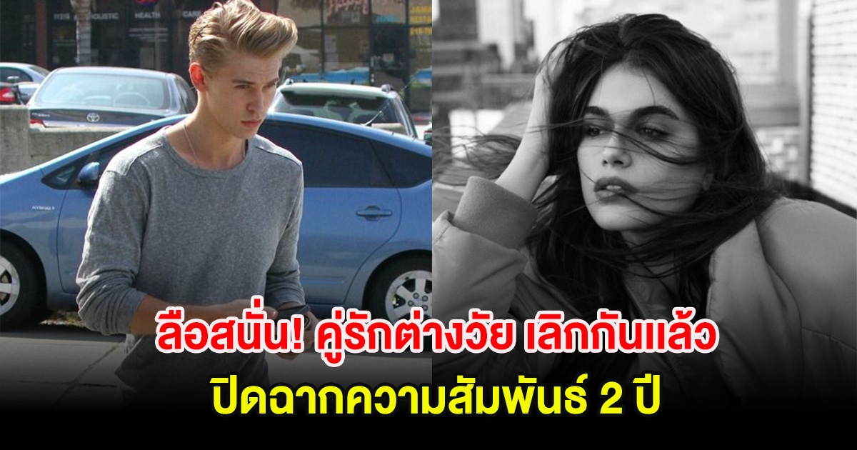 ลือสนั่น! คู่รักต่างวัย เลิกกันเเล้ว ปิดฉากความสัมพันธ์ 2 ปี (ตปท.)